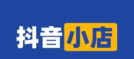 抖音小黄车与橱窗的区别（一文了解抖音电商两种主流推广方式的异同）
