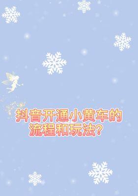 抖音小黄车佣金提成多少？详解佣金计算公式及抖音小黄车佣金策略