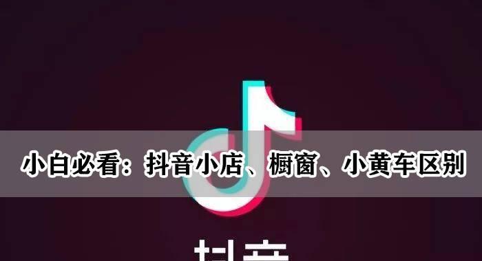 抖音小黄车佣金多久到账（了解抖音小黄车佣金结算周期和注意事项）