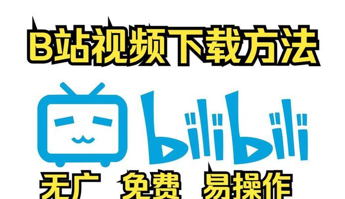 怎么下载b站视频到电脑？