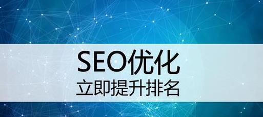 优化网站关键词排名的策略？如何有效提升关键词排名？