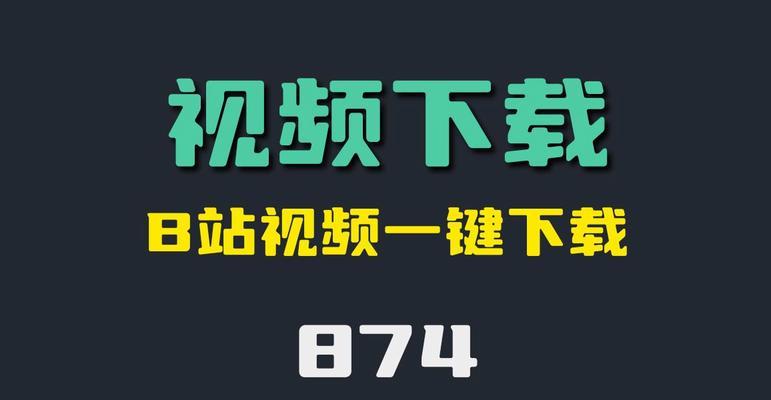 怎么下载b站视频到电脑？